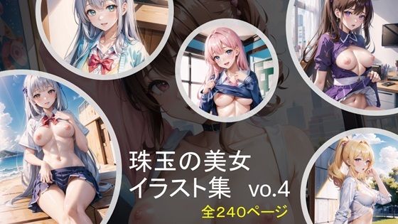 珠玉の美女イラスト集vo4(ESPOIR) [d_403954]