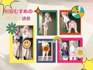 制服むすめのパンチラ誘惑(天然アワビ) [d_403992]