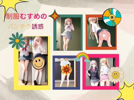 制服むすめのパンチラ誘惑(天然アワビ) [d_403992]