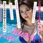 学校の先生と誰もいないプールで一緒にプール開きをした(OMOCYA) [d_404006]