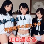 「私が一番よ！」再婚相手の連れ子がエロ過ぎる(召使A) [d_404025]