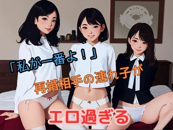 「私が一番よ！」再婚相手の連れ子がエロ過ぎる(召使A) [d_404025]