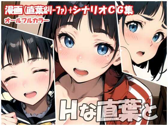 Hな直葉と(sweet waffle) [d_404030]