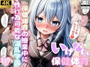 いけない保健体育【セリフ付き】(桃尻倶楽部) [d_404066]