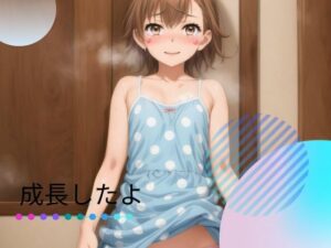 成長したよ(あまかけるゆめ) [d_404081]