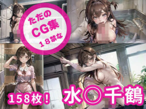 ただの18禁のイラスト集 水◯千鶴(KS) [d_404106]