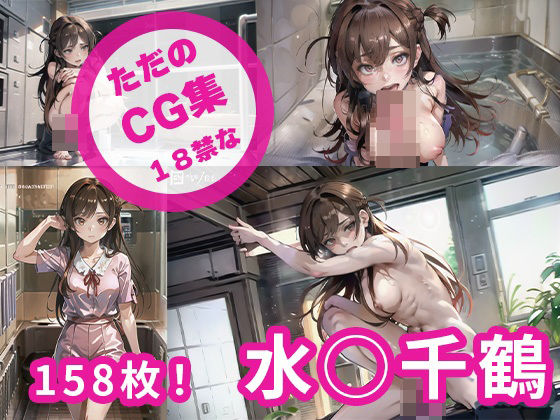 ただの18禁のイラスト集 水◯千鶴(KS) [d_404106]