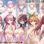 五等分の花嫁 発情期の五姉妹とひたすら性交の巻(こってりタイプ) [d_404125]