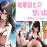 幼馴染との想い出〜プライベートビーチ〜(忍の庵) [d_404138]