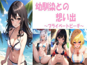 幼馴染との想い出〜プライベートビーチ〜(忍の庵) [d_404138]