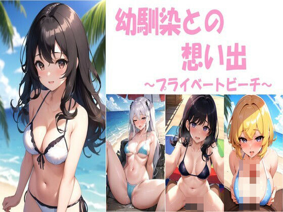 幼馴染との想い出〜プライベートビーチ〜(忍の庵) [d_404138]