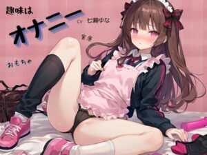 趣味はオナニーCV七瀬ゆな(九谷さんと愉快な仲間たち) [d_404145]