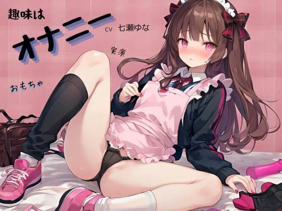 趣味はオナニーCV七瀬ゆな(九谷さんと愉快な仲間たち) [d_404145]