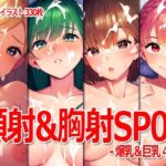 顔射＆胸射SP09 -爆乳＆巨乳4th-(Excelion-Pro.) [d_404179]