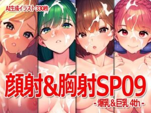 顔射＆胸射SP09 -爆乳＆巨乳4th-(Excelion-Pro.) [d_404179]