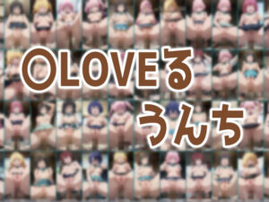 〇LOVEるうんち(みせつけ工房) [d_404220]