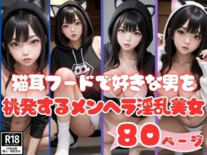 猫耳フードで好きな男を挑発するメンヘラ淫乱美女(あいの製作委員会) [d_404223]