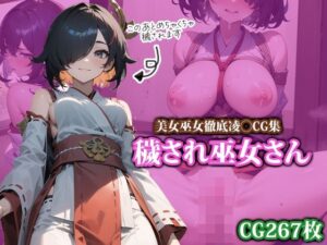 穢され巫女さん(ココナッツパンチS) [d_404235]
