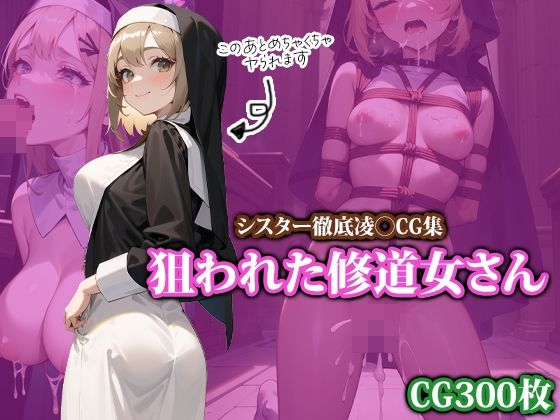 狙われた修道女さん(ココナッツパンチS) [d_404247]