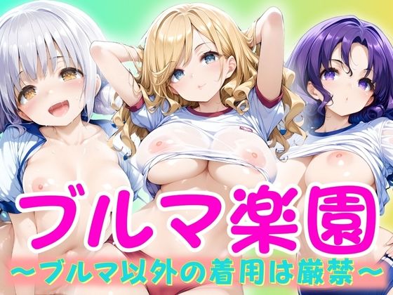 ブルマ楽園(黒わっさん) [d_404252]