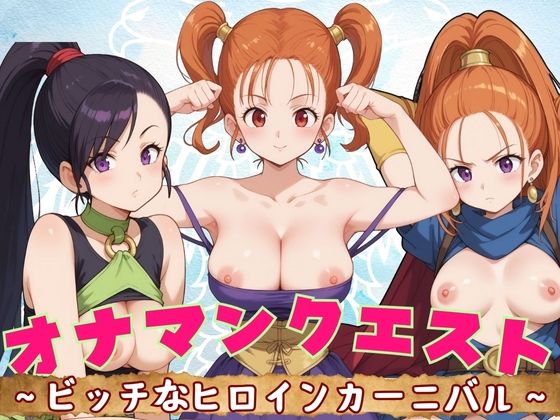 オナマンクエスト 〜ビッチなヒロインカーニバル〜(AIAV女優) [d_404264]