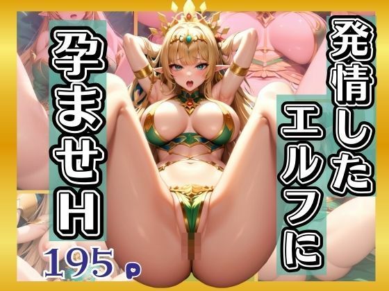 発情したエルフに激しい孕ませH(えろが大好きすぎる〜) [d_404279]