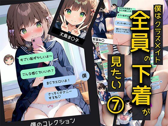 僕はクラスメイト全員の下着が見たい7 自撮り女子編(日替わりさん) [d_404346]