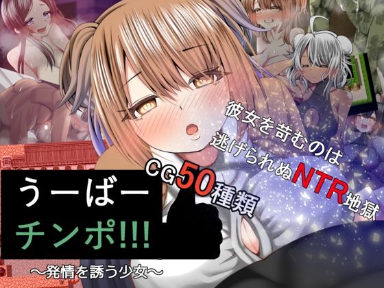 うーばーチンポ〜発情を誘う少女〜(ルミナストア) [d_404349]