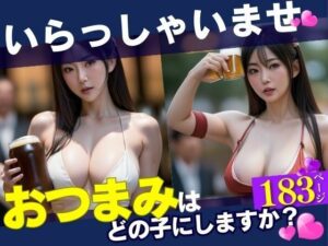 いらっしゃいませ！おつまみは・・「どの娘」にしますか？？とふと入った居酒屋で驚く光景を目の当たりにした！！！しかもあんなことまでOKだったなんて・・・！！！(パンナコッタ) [d_404360]