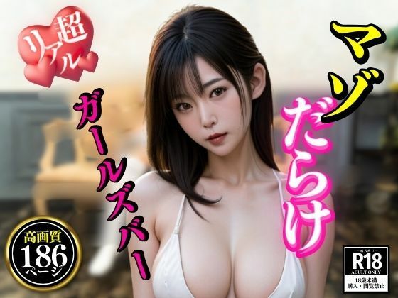 ちょっとエムっ気がある美女からガチなマゾまでいると噂のすすきのにある大人気のガールズバーに潜入したらものすごかったヨwww(SOY69) [d_404361]