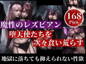 「もう許してください…！」と言っても終わらないサキュバスは魔性のレズビアン！！堕天使たちを次々と食い荒らすのは、地獄でも抑えきれない性欲で・・・(ナナ76) [d_404378]