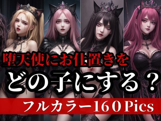 堕天使に好き放題できるお仕置きを！！！妖魔な美女達に怒涛の肉棒で鉄槌をwww(フェルサリーナー) [d_404381]