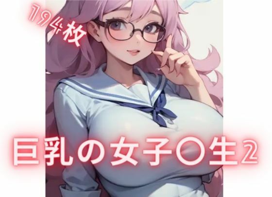 巨乳の女子〇生3(むちむちパラダイス) [d_404383]