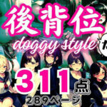 大人の●●だけシリーズ 〜「後背位」だけ〜 311点(フェチ研) [d_404395]