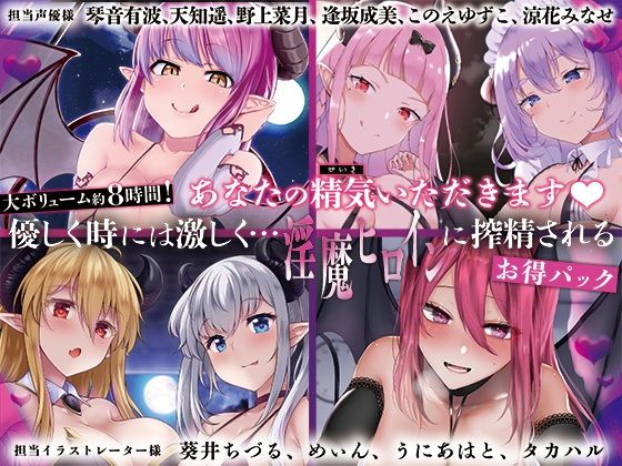 【大ボリューム8時間！】あなたの精気をいただきます♪優しく時には激しく…淫魔ヒロインに搾精されるお得パック(ディーブルスト) [d_404419]