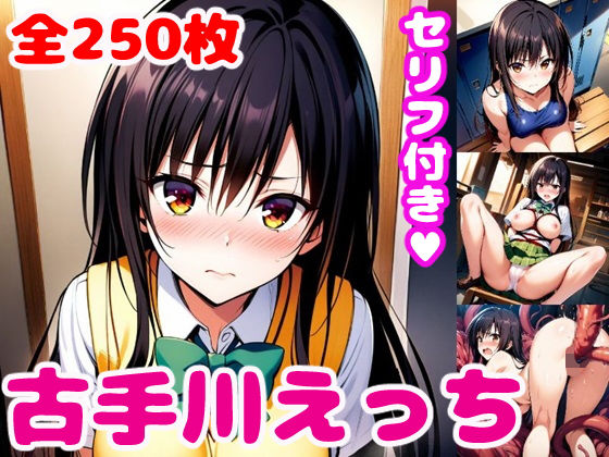 古〇川えっち2【セリフ付き】(ぽこぽぽ) [d_404432]