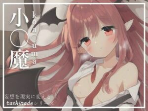 【小〇魔】真面目な司書との幻想(たしなで) [d_404435]