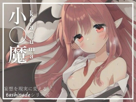 【小〇魔】真面目な司書との幻想(たしなで) [d_404435]