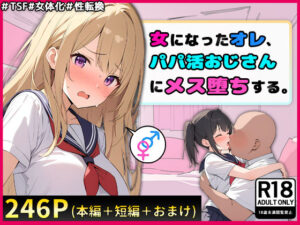 女になったオレ、パパ活おじさんにメス堕ちする。(晴天艦) [d_404447]