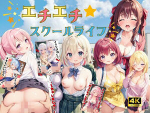 エチエチ★スクールライフ【4K高画質】(極上エロの極み！！) [d_404448]