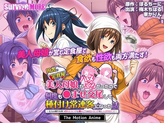 田舎の定食屋の美人母娘がハメごろだったので何度も●ませ交尾して種付け常連客になった話 The Motion Anime(survive more) [d_404450]