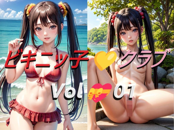 ビキニッ子クラブ Vol.01(A_LOVE_A) [d_404456]