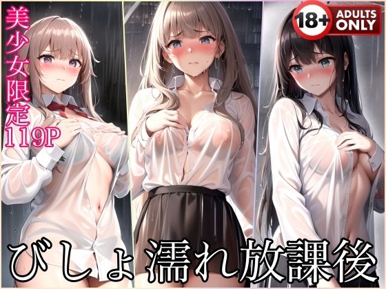 ブラ忘れちゃった…びしょ濡れの放課後…(ぽんぽんエロス) [d_404463]