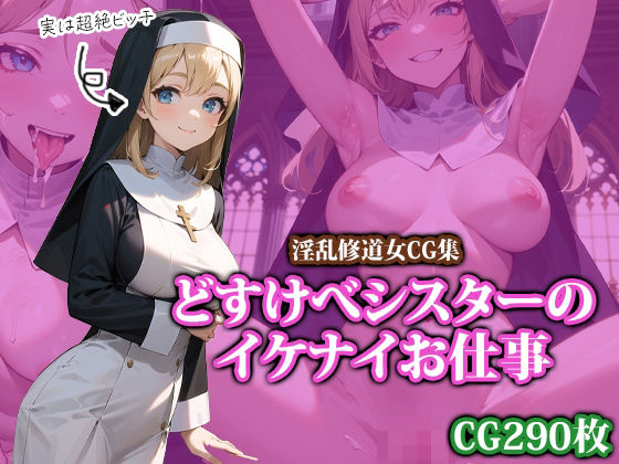 どすけべシスターのイケナイお仕事(ココナッツパンチS) [d_404471]