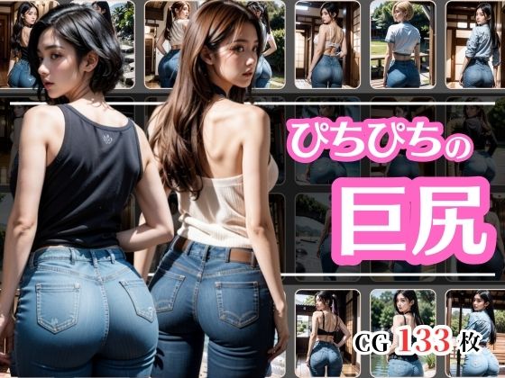 お尻が強調されたスキニージーンズ(彩風  咲) [d_404507]