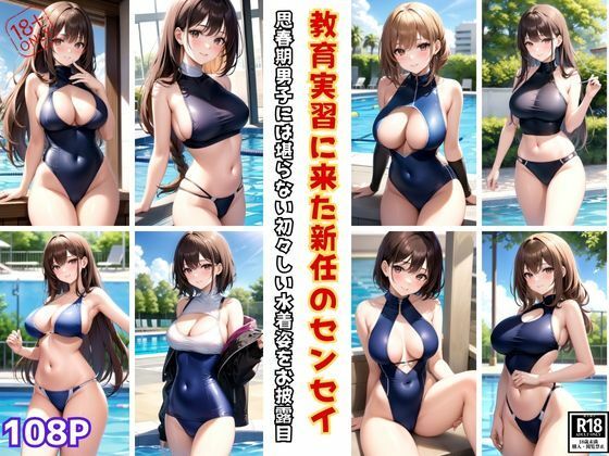 思春期男子には堪らない！ 教育実習に来た新任の先生が初々しい水着姿を初お披露目！(ぷにぷにの肌) [d_404546]