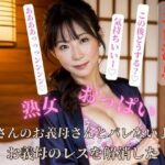 奥さんのお義母さんとバレないようお義母のレスを解消した(YAMANASHI) [d_404557]