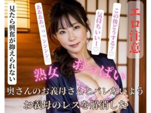 奥さんのお義母さんとバレないようお義母のレスを解消した(YAMANASHI) [d_404557]