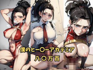 僕のヒー〇ーアカデミア 八〇万百(Bisque Doll) [d_404558]