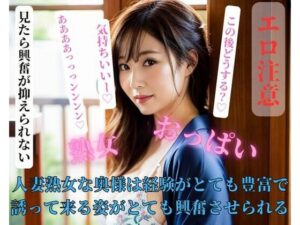 人妻熟女な奥様は経験がとても豊富で誘って来る姿がとても興奮させられる(ESHIー) [d_404573]